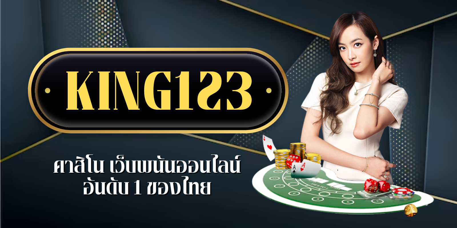 king123คาสิโน เว็บพนันออนไลน์อันดับ1ของไทย